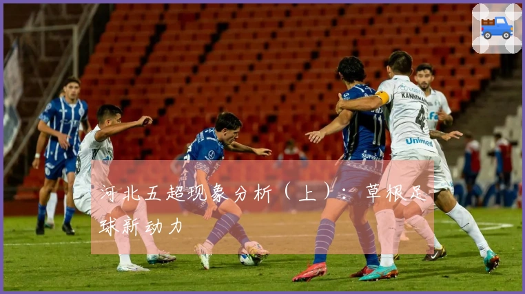 河北五超现象分析（上）：草根足球新动力