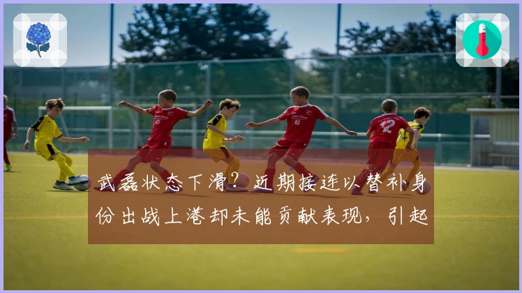 武磊状态下滑？近期接连以替补身份出战上港却未能贡献表现，引起关注