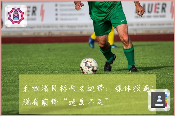 利物浦目标两名边锋，媒体报道：现有前锋“速度不足”