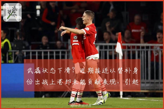 武磊状态下滑？近期接连以替补身份出战上港却未能贡献表现，引起关注