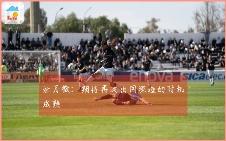 杜月徵：期待再次出国深造的时机成熟
