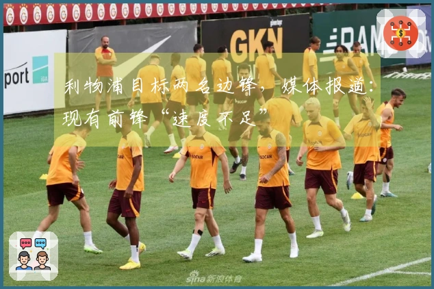 利物浦目标两名边锋，媒体报道：现有前锋“速度不足”