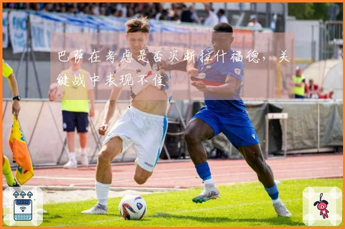 巴萨在考虑是否买断拉什福德，关键战中表现不佳