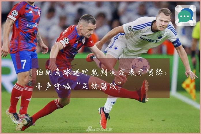 伯纳乌球迷对裁判决定表示愤怒，齐声呼喊“足协腐败”