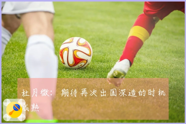 杜月徵：期待再次出国深造的时机成熟