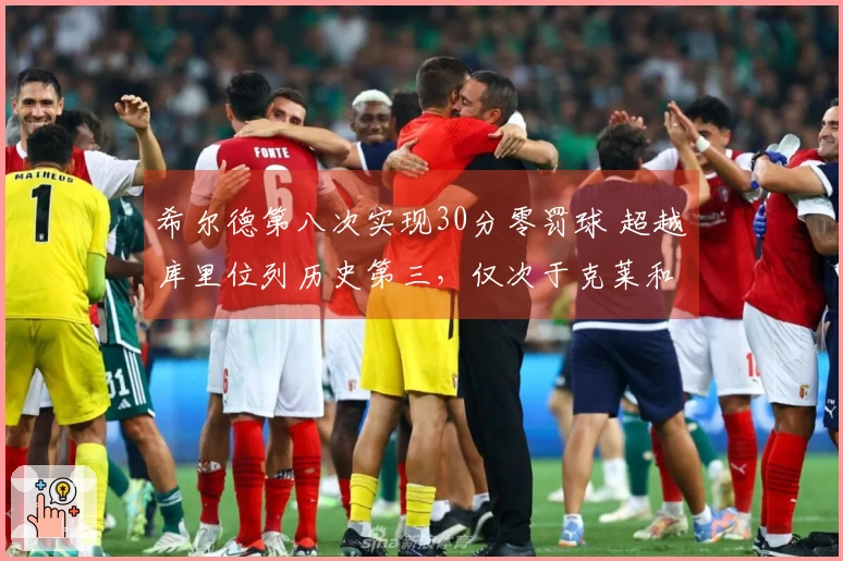 希尔德第八次实现30分零罚球 超越库里位列历史第三，仅次于克莱和CJ