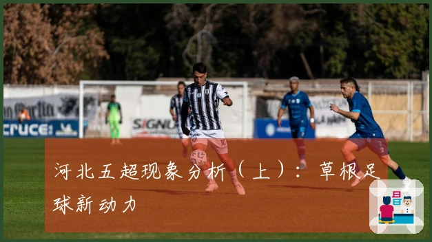 河北五超现象分析（上）：草根足球新动力